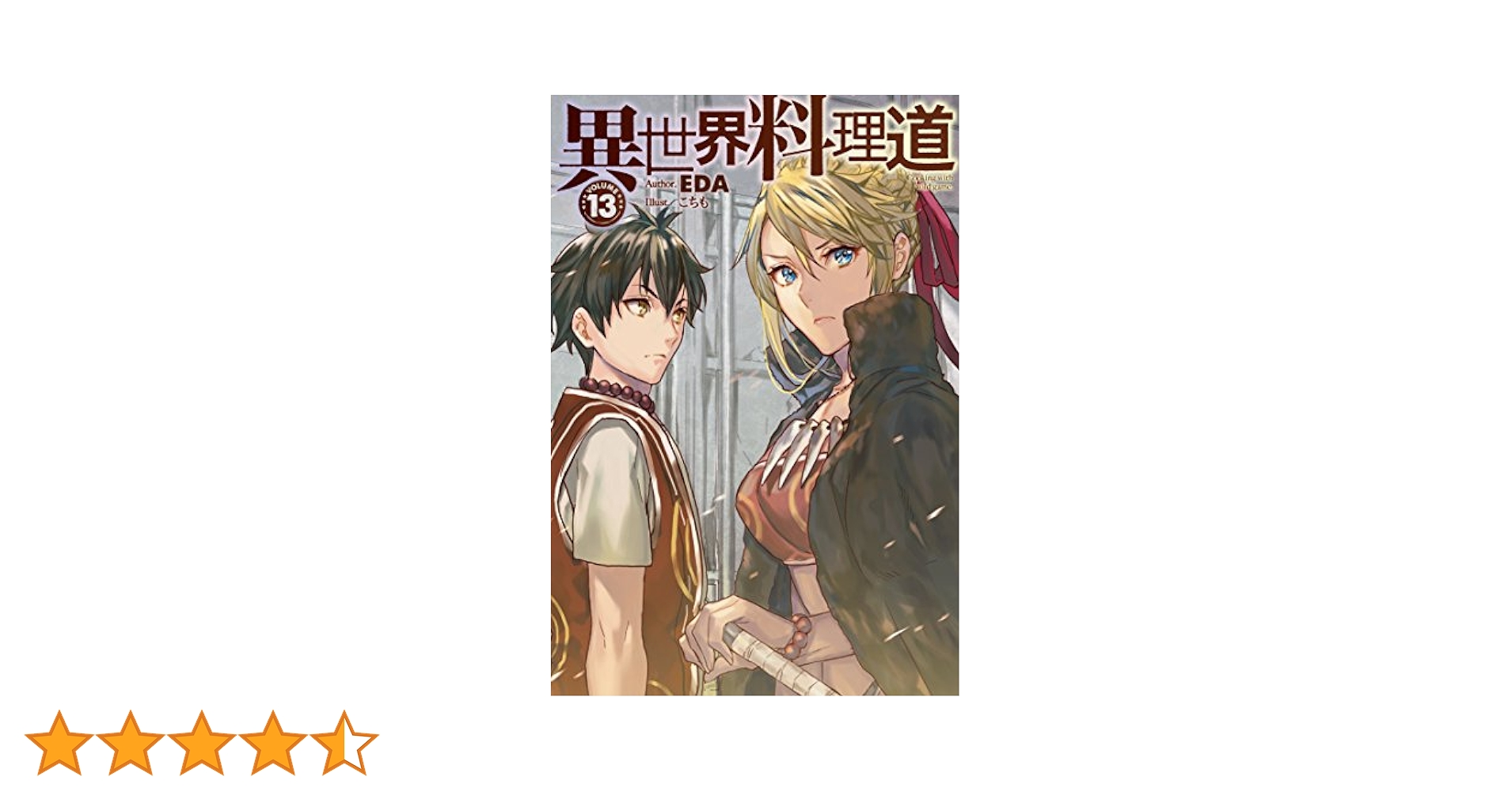 ■裁断済■　小説　異世界料理道 1～33巻 Amazon.co.jp: 異世界料理道1 (HJノベルス) 電子書籍: EDA